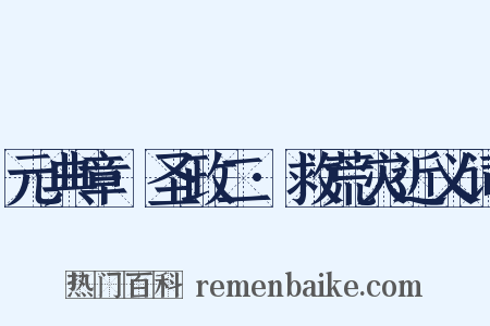 元典章·圣政二·救荒灾近义词是什么意思的图片